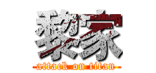 黎家 (attack on titan)