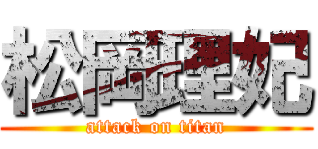 松岡理妃 (attack on titan)