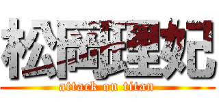 松岡理妃 (attack on titan)