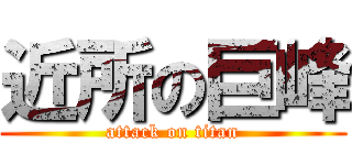 近所の巨峰 (attack on titan)