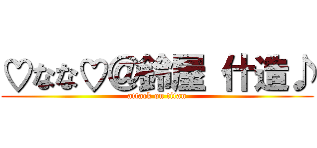 ♡なな♡＠鈴屋 什造♪ (attack on titan)