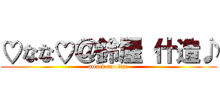 ♡なな♡＠鈴屋 什造♪ (attack on titan)