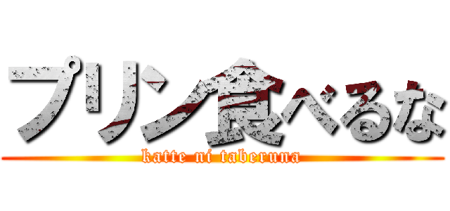 プリン食べるな (katte ni taberuna)