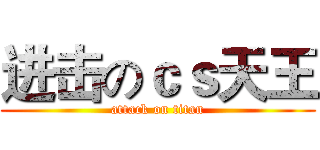 进击のｃｓ天王 (attack on titan)
