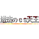 进击のｃｓ天王 (attack on titan)