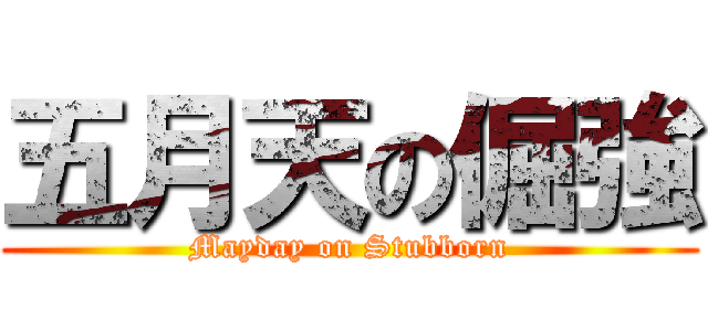五月天の倔強 (Mayday on Stubborn)