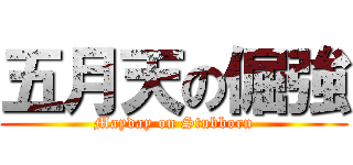 五月天の倔強 (Mayday on Stubborn)