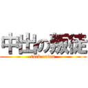 中出の叛徒 (fuck onion)