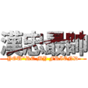 漢忠最帥 (YOU\"RE MY FRIEND)