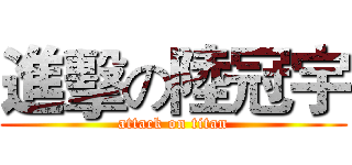 進擊の陸冠宇 (attack on titan)