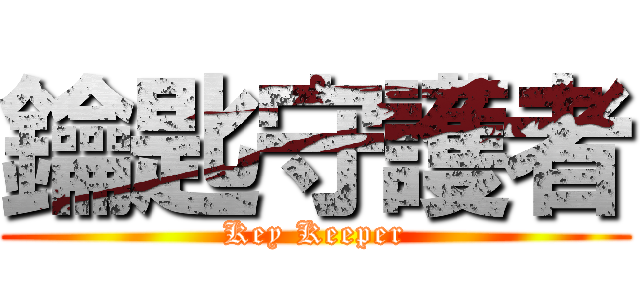 鑰匙守護者 (Key Keeper)