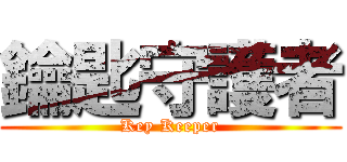 鑰匙守護者 (Key Keeper)