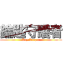 鑰匙守護者 (Key Keeper)