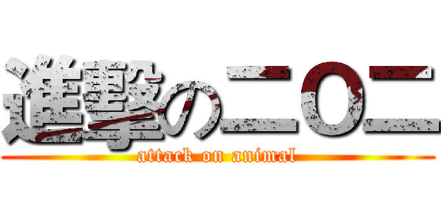 進擊の二Ｏ二 (attack on animal)