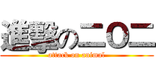 進擊の二Ｏ二 (attack on animal)