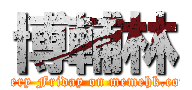 博輔林 (every Friday on memehk.com)