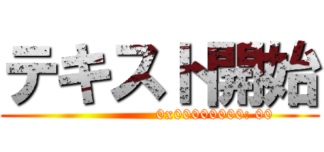 テキスト開始 ()