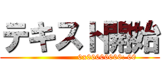 テキスト開始 ()