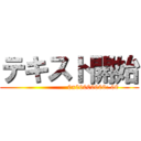 テキスト開始 ()