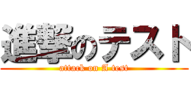 進撃のテスト (attack on A test)