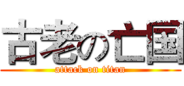 古老の亡国 (attack on titan)