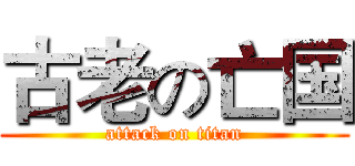古老の亡国 (attack on titan)