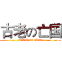 古老の亡国 (attack on titan)
