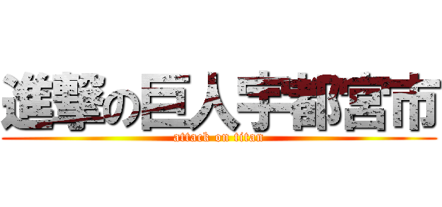 進撃の巨人宇都宮市 (attack on titan)