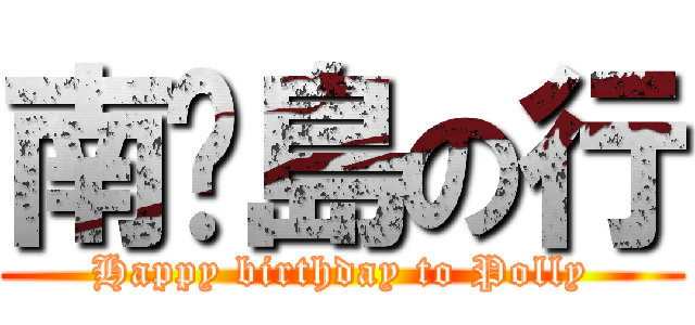 南丫島の行 (Happy birthday to Polly)