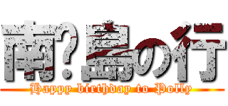 南丫島の行 (Happy birthday to Polly)
