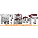 南丫島の行 (Happy birthday to Polly)