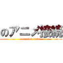 のアニメ接続 (conexion anime)