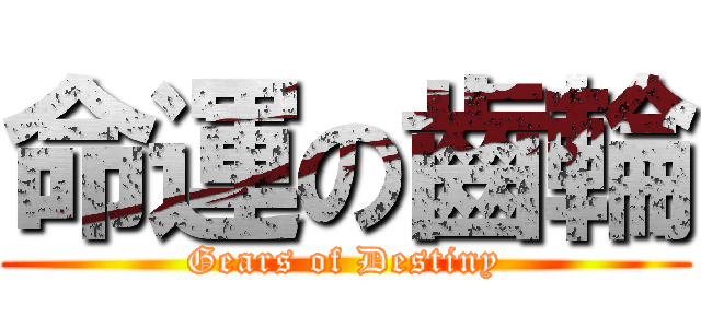 命運の齒輪 (Gears of Destiny)