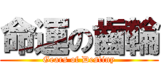 命運の齒輪 (Gears of Destiny)