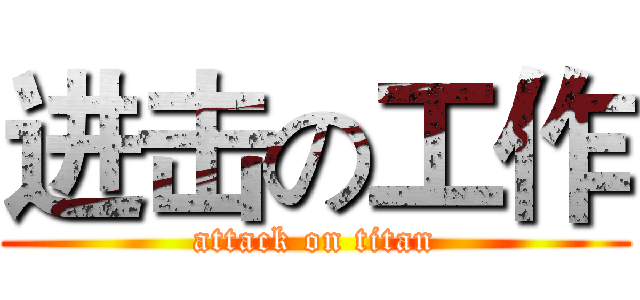 进击の工作 (attack on titan)