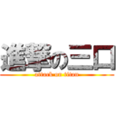 進撃の三口 (attack on titan)