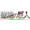 建施の巨人 (attack on titan)