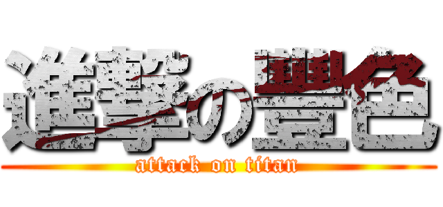 進撃の豐色 (attack on titan)