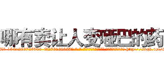哪有卖让人变哑巴的药 (哪有卖让人变哑巴的药【电-186x2687x6963-Q278180069元-吉-药-业】我们做的是长期生意,靠的是老客户长期支持 http://sngk.net/SLlx1q
)