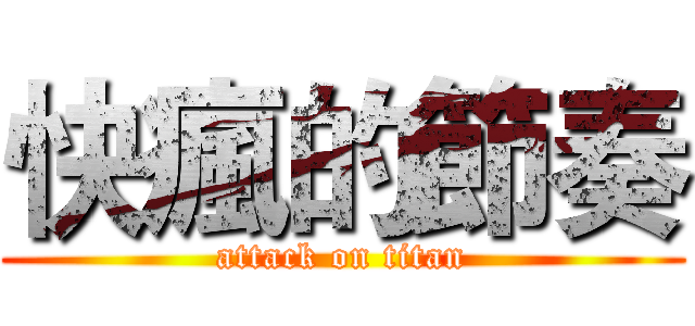快瘋的節奏 (attack on titan)