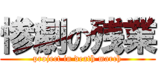 惨劇の残業 (project in death march)