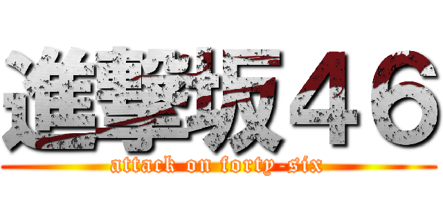 進撃坂４６ (attack on forty-six)