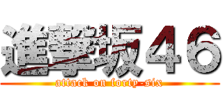 進撃坂４６ (attack on forty-six)