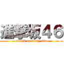 進撃坂４６ (attack on forty-six)