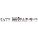 なんでや！阪神かんけいないやろ (attack on titan)