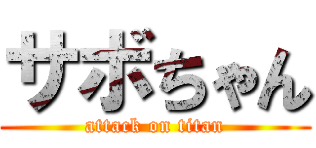 サボちゃん (attack on titan)