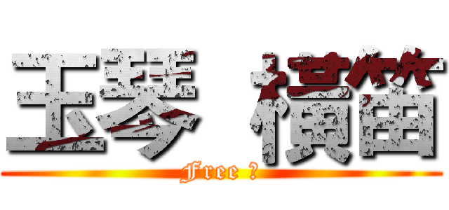 玉琴  橫笛 (Free ★)