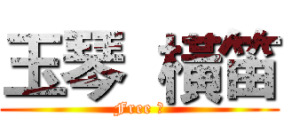 玉琴  橫笛 (Free ★)