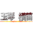 玉琴  橫笛 (Free ★)