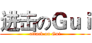 进击のＧｕｉ (attack on Gui)